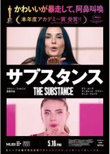 サブスタンスのポスター