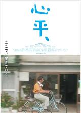 心平、のポスター