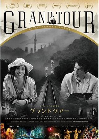 グランドツアーのポスター