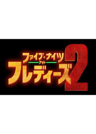 ファイブ・ナイツ・アット・フレディーズ 2のポスター