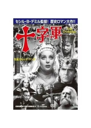 十字軍のポスター