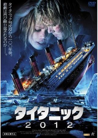 タイタニック2012のポスター