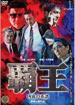 覇王～凶血の系譜～のポスター
