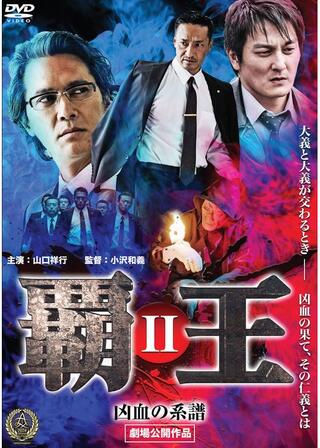 覇王～凶血の系譜～Ⅱのポスター