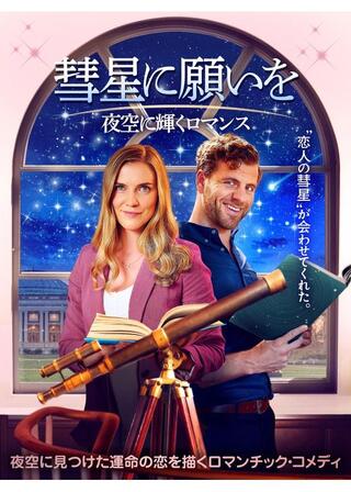 彗星に願いを 夜空に輝くロマンスのポスター