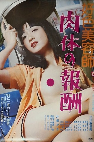 好色美容師 肉体の報酬のポスター