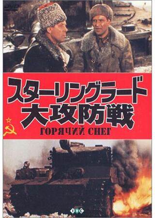 白銀の戦場 スターリングラード大攻防戦／スターリングラード大攻防戦のポスター