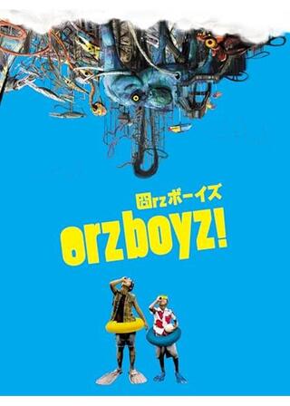 Orzボーイズ／Orzボーイズ！のポスター