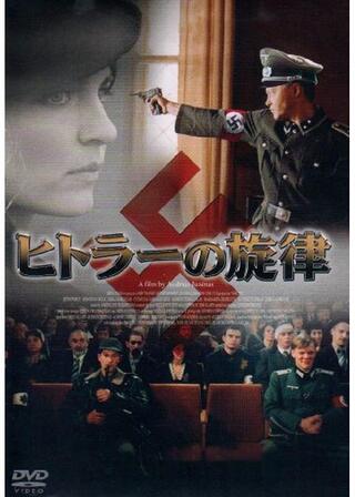 ヒトラーの旋律のポスター