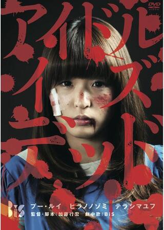 MOOSIC PRODUCTS！／アイドル・イズ・デッドのポスター