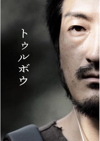 トゥルボウのポスター