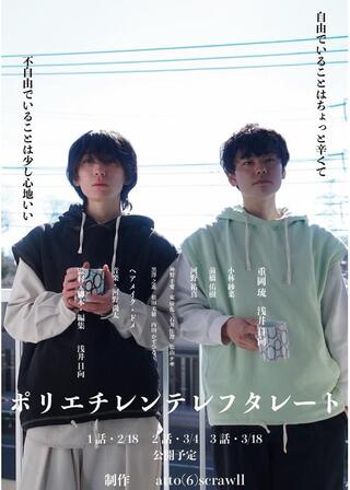 ポリエチレンテレフタレートのポスター