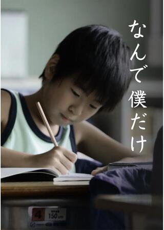 なんで僕だけのポスター