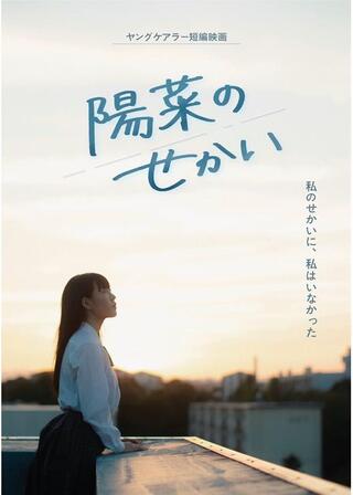 陽菜のせかいのポスター