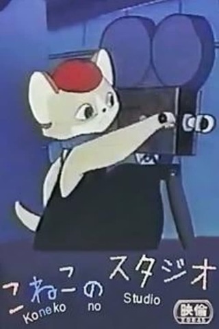 こねこのスタジオのポスター