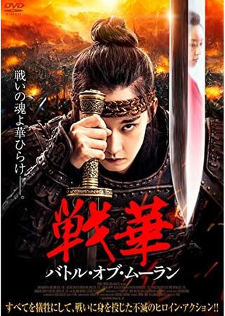 戦華 バトル・オブ・ムーランのポスター