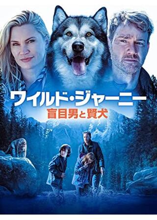 ワイルド・ジャーニー 盲目男と賢犬のポスター