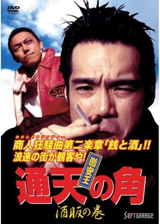 激安王 通天の角 酒販の巻のポスター