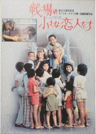 戦場の小さな恋人たちのポスター