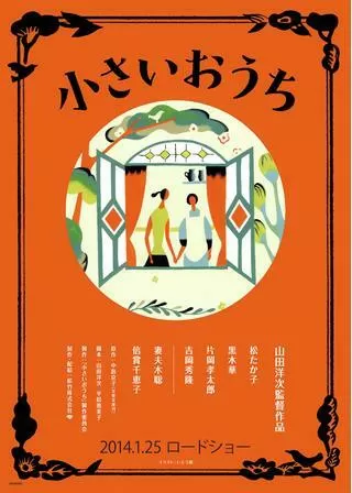 小さいおうちのポスター