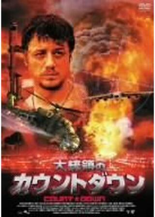 大統領のカウントダウンのポスター