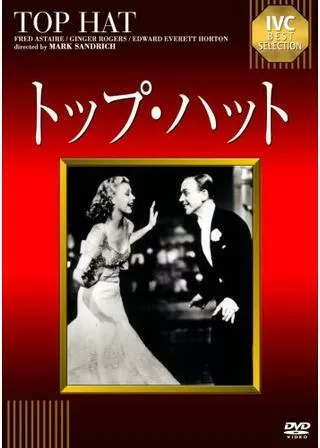 トップ・ハットのポスター