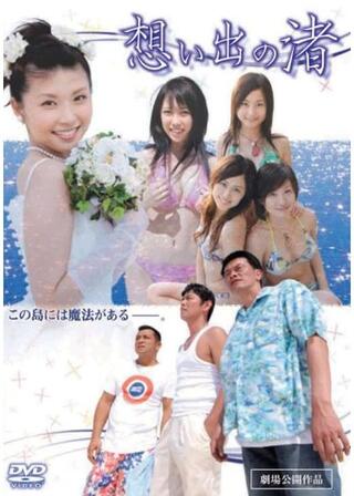 想い出の渚のポスター
