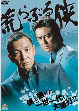 荒らぶる侠のポスター