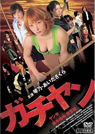 ガチヤン ヤン女素手喧嘩・復讐篇のポスター