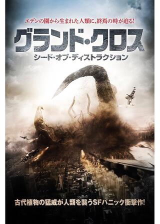 グランド・クロス シード・オブ・ディストラクションのポスター