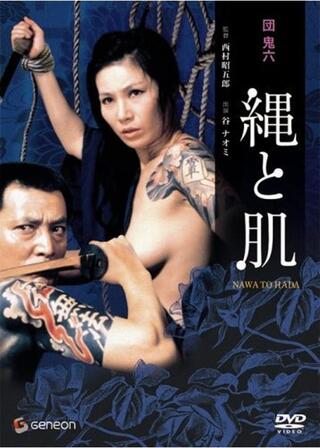 団鬼六 縄と肌のポスター