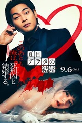 夏目アラタの結婚のポスター