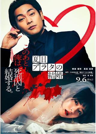 夏目アラタの結婚のポスター