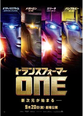 トランスフォーマー/ONEのポスター