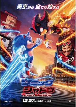 ソニック × シャドウ TOKYO MISSIONのポスター
