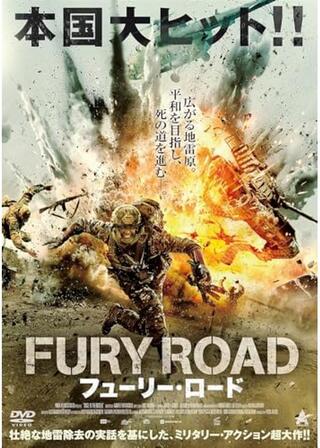 フューリー・ロードのポスター