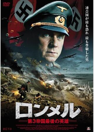 ロンメル ~第3帝国最後の英雄~のポスター