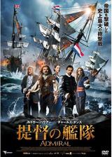 提督の艦隊のポスター