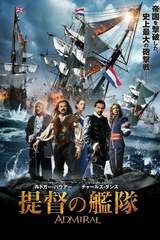 提督の艦隊のポスター