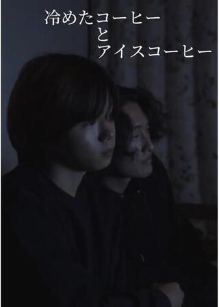 冷めたコーヒーとアイスコーヒーのポスター