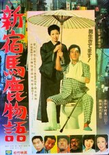 新宿馬鹿物語のポスター