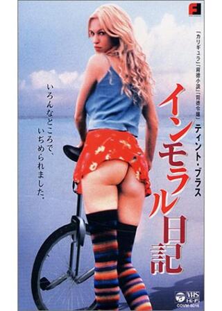 インモラル日記のポスター