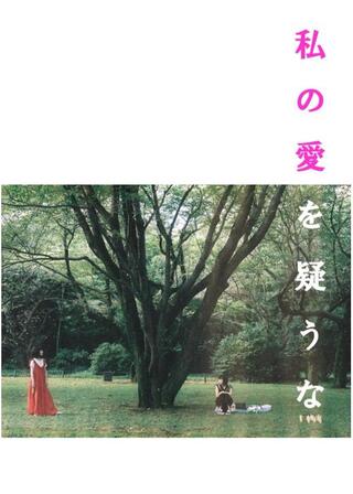 私の愛を疑うなのポスター