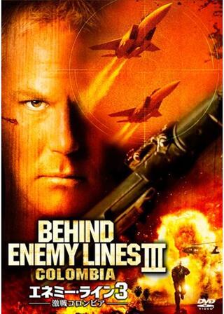 エネミー・ライン3 激戦コロンビアのポスター