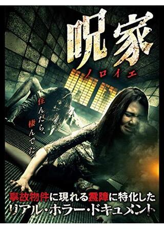 呪［ノロイエ］家のポスター