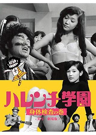 ハレンチ学園 身体検査の巻のポスター