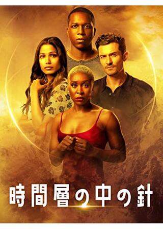 時間層の中の針のポスター
