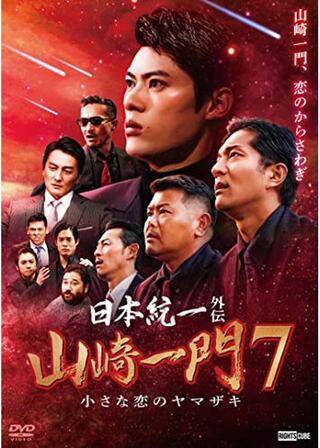 日本統一外伝~山崎一門7~のポスター