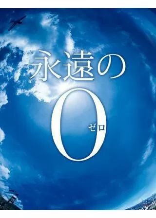 永遠の0のポスター