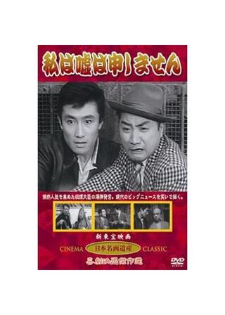 私は嘘は申しませんのポスター